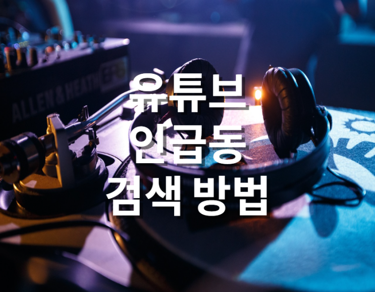  유튜브 App 인급동(인기 급상승 동영상) 검색 방법