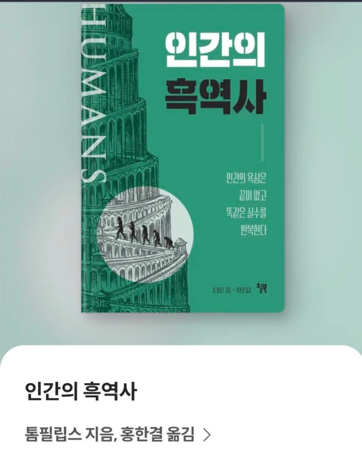  『인간의 흑역사』 [독후감] – 실수투성이 인류가 걸어온 찬란한(?) 바보의 역사