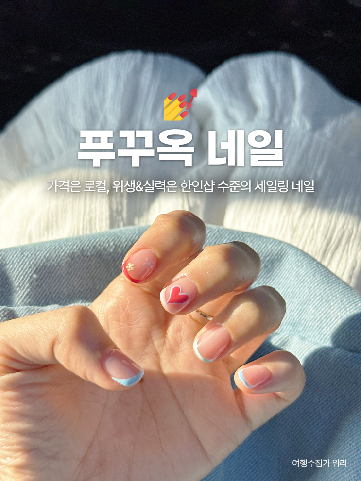  푸꾸옥 남부 네일샵 세일링 네일 8번 받은 후기 가격 | 거주자는 여기만 가요!