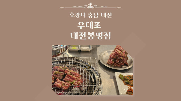  호강녀 #161 봉명동 맛집 우대포 대전봉명점
