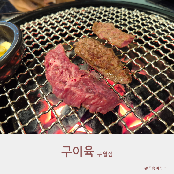  구이육 구월동 맛집 진정한 소고기 맛을 찾아서