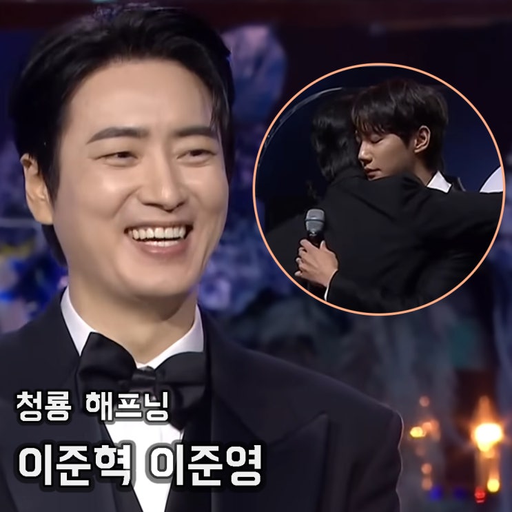 청룡 이준영 <b>이준혁</b> 수상 실수? 인스타 <b>사과</b>문, 아이유... 
