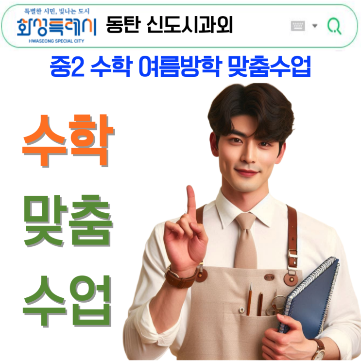  동탄 중2 수학과외, 여름에 격차 벌어졌어요.