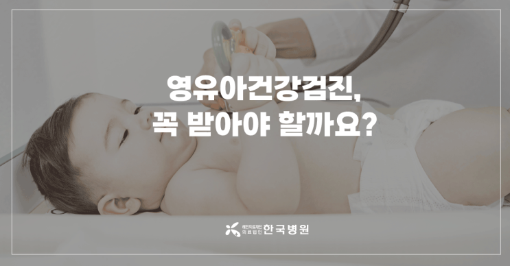 영유아검진 시기·검사항목? 영유아건강검진에 대한 궁금증 Q&A로 확인해요!