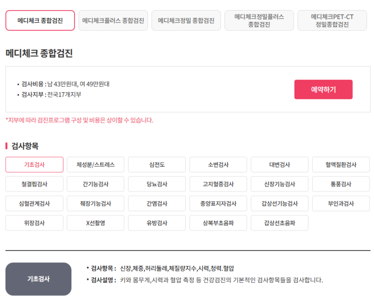  한국건강관리협회 메디체크 종합검진 후기｜검사 항목부터 예약까지 총정리