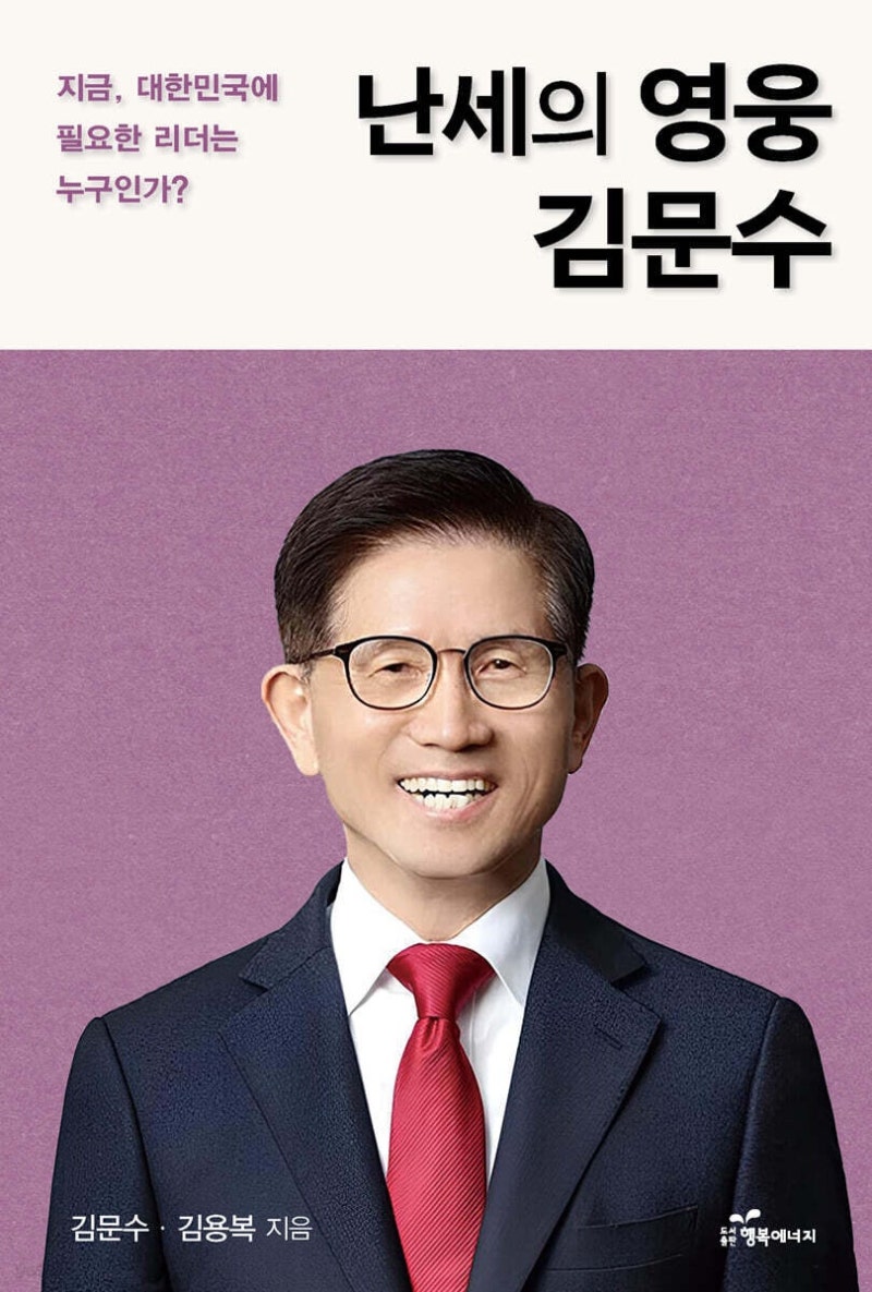 2025-50 난세의 영웅 김문수 / 김문수, 김용복