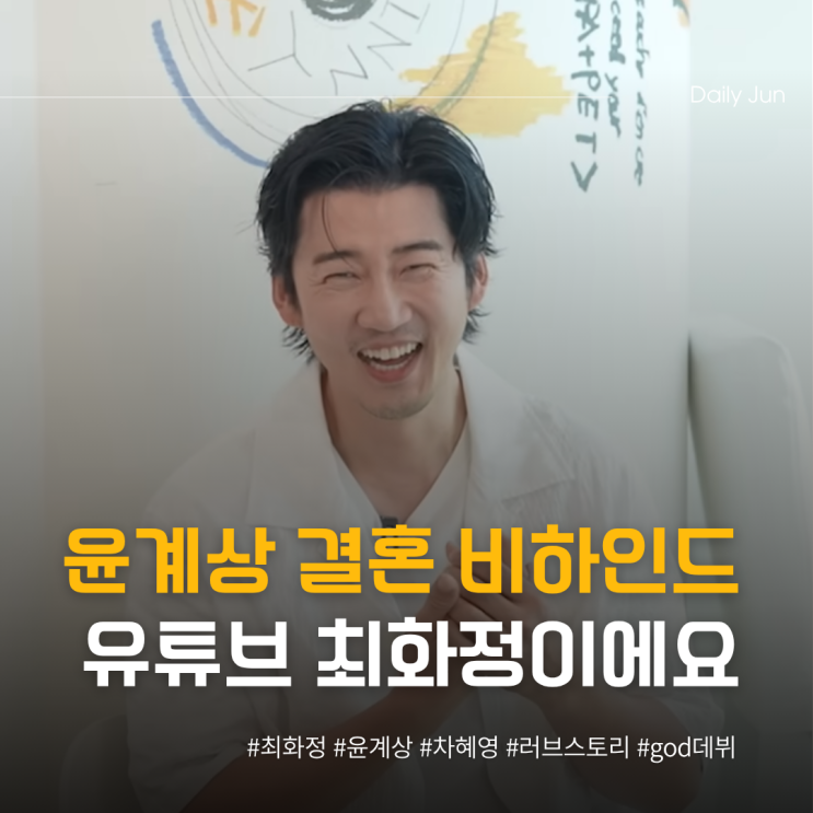  윤계상️차혜영, 천생연분 결혼 비하인드 공개