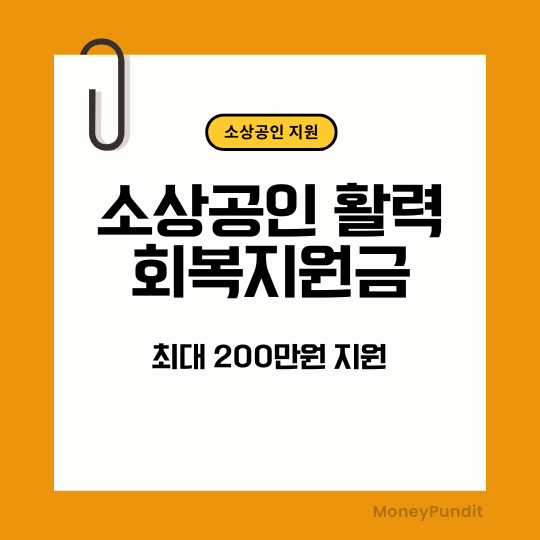  소상공인 활력회복지원금 200만원 어떻게 준비해야 할까?