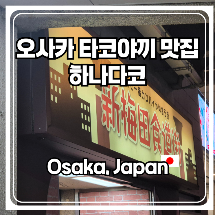  오사카 타코야끼 맛집 하나다코 가는법