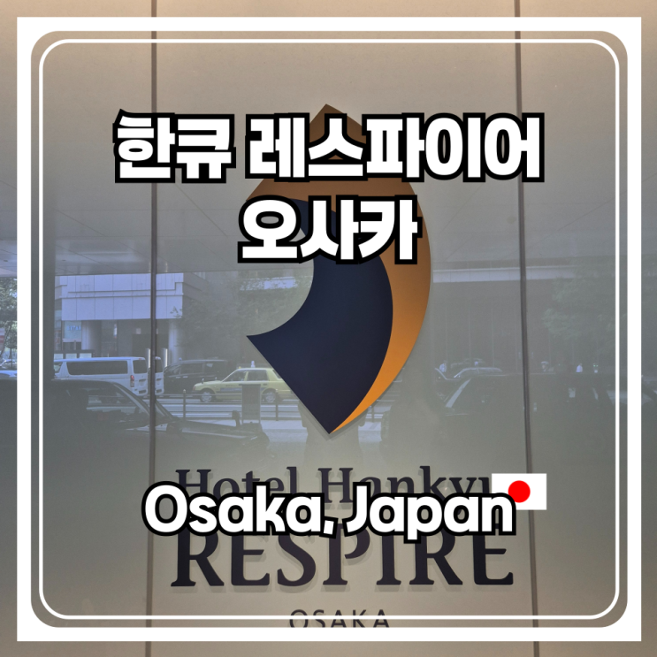 한큐 레스파이어 오사카를 추천하는 이유는 간사이공항 리무진이 호텔 1층에 정차하기 때문이랍니다.