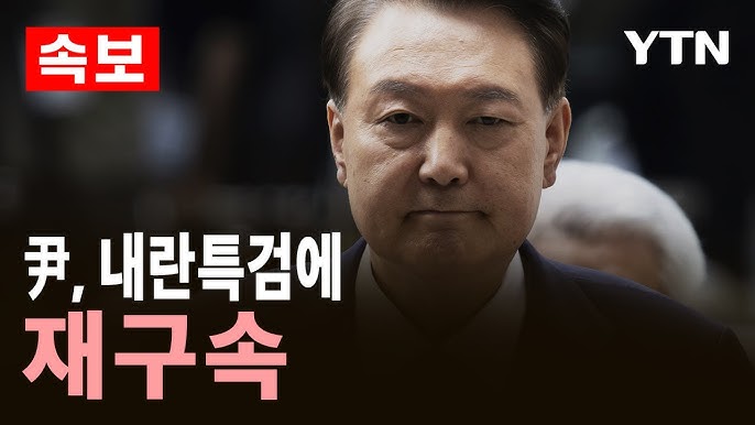 내란특검, <b>윤석열</b> 전 대통령 <b>구속기소</b>, 내란특검, <b>직권남용</b> 등