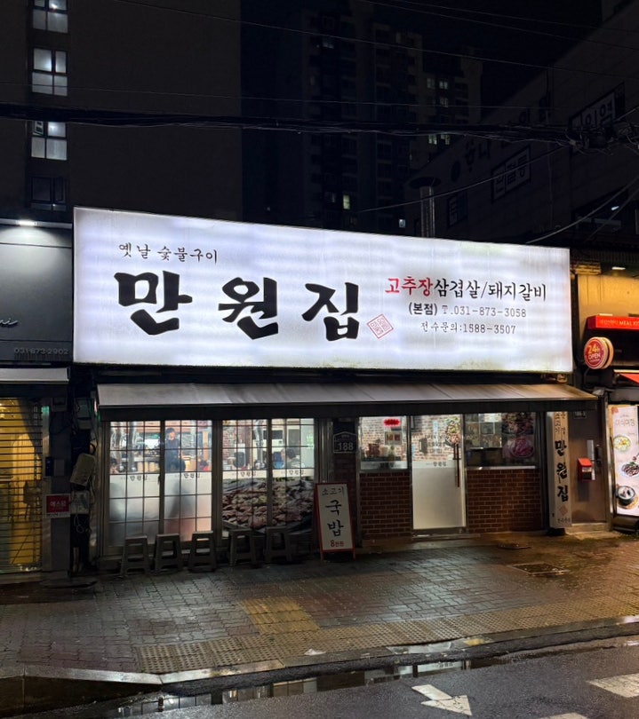  의정부 호원동 옛날 숯불 구이 만원집(노포감성에 소고기 맛집으로 추천합니다!!)