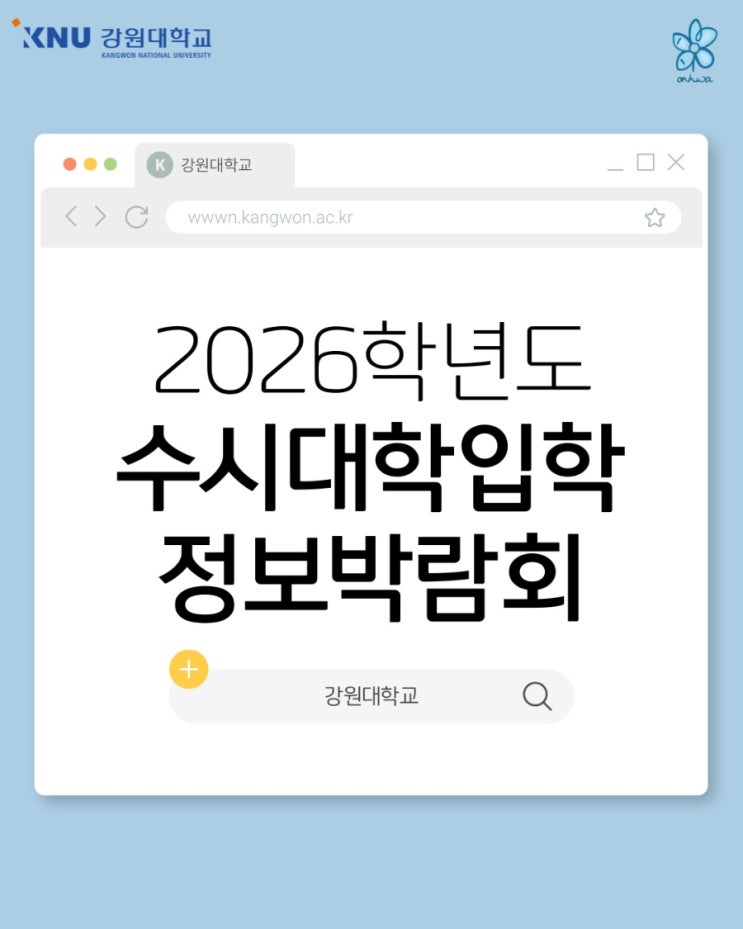 2026학년도 <b>수시대학입학</b>정보<b>박람회</b> 안내