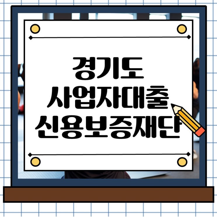  경기도 사업자대출, 신용보증재단 활용 안 하면 손해입니다.