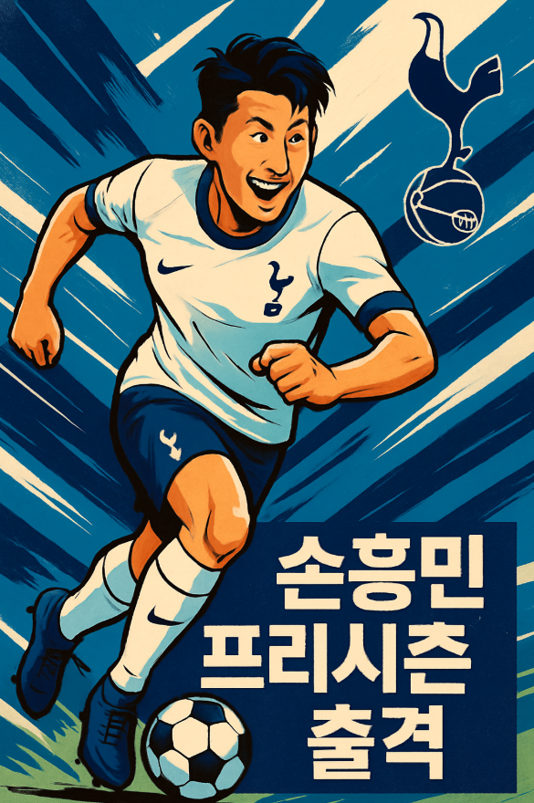 <b>손흥민</b>선수, <b>토트넘</b> 프리시즌 시작!! 우선 임시 <b>주장</b>으로 출격!... 