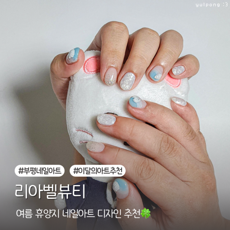  부평네일 잘하는곳 리아벨뷰티 여름 휴양지 느낌의 네일아트 디자인