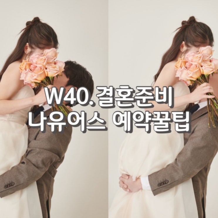  W40. 웨딩사진 사설보정업체 나유어스 예약 꿀팁 상세설명