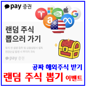  랜덤 해외주식 뽑기 이벤트 (ft. 카카오페이증권) : 최대100만원 무료받기, 당첨, 뽑으러가기, 친구초대, 엔비디아, 애플, 테슬라, 마이크로소프트