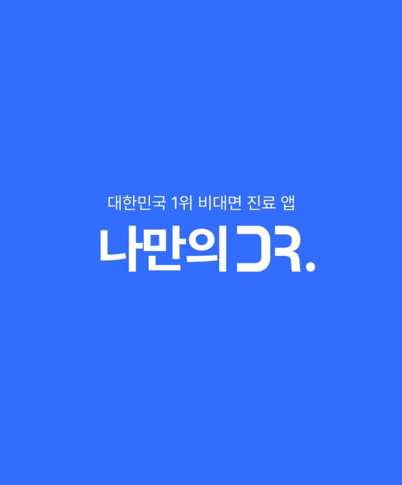 나만의 닥터로 여드름 치료제 ‘이소티논’ 처방받은 후기