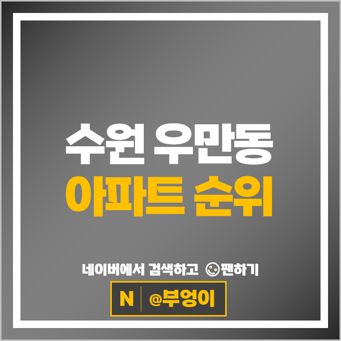 수원 우만동 아파트 순위 동수원월드메르디앙 우만주공 2단지