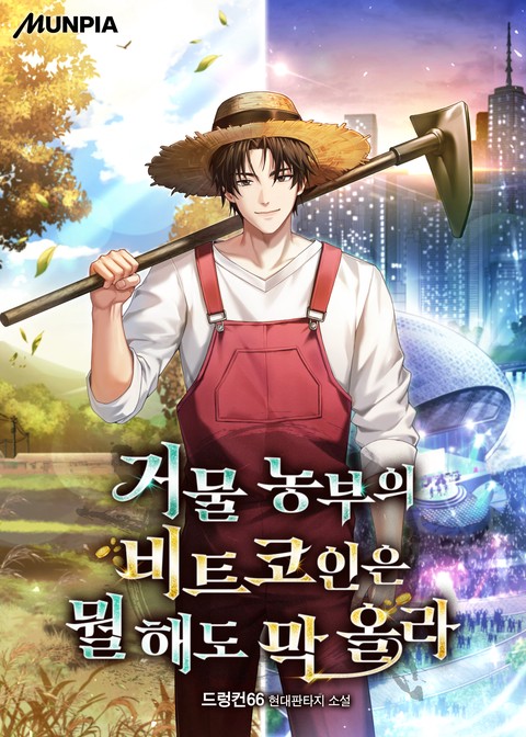  현판소설 - 거물 농부의 비트코인은 뭘 해도 막 올라[드렁컨66, 문피아]