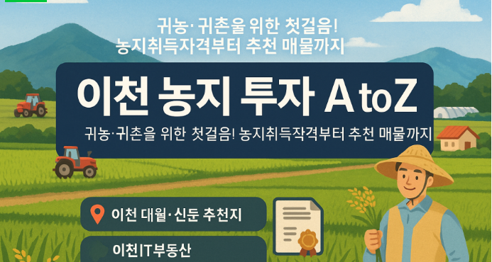   이천 농지 투자 A to Z: 귀농·귀촌의 첫걸음초보 투자자도 쉽게 이해하는 실전 가이드-이천IT부동산
