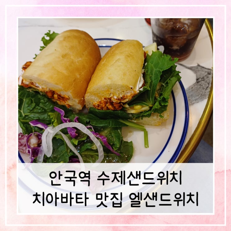  안국역 수제샌드위치 치아바타 맛집 엘샌드위치