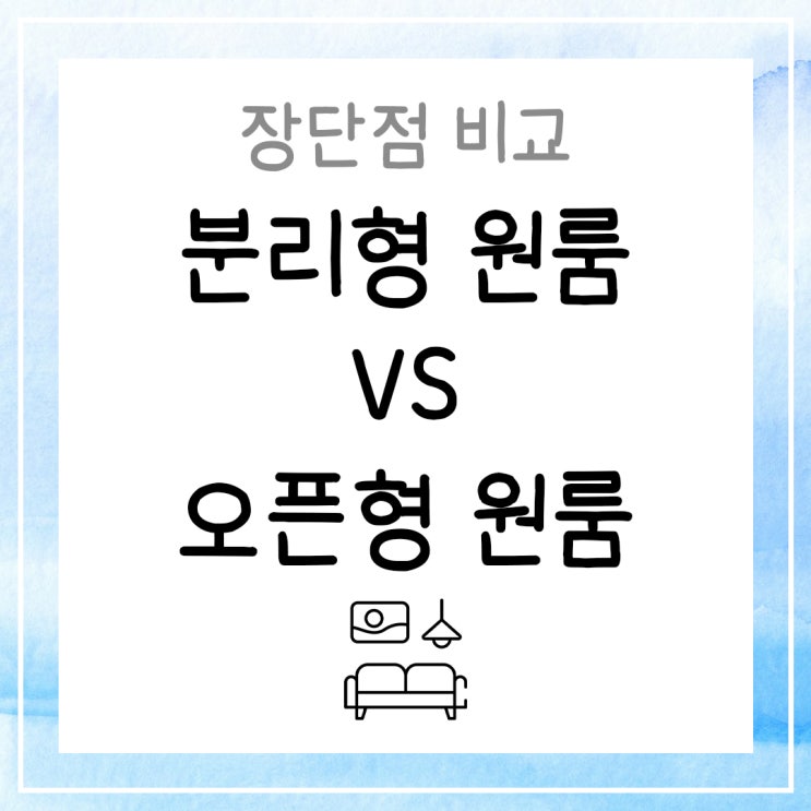  분리형원룸 vs 오픈형원룸 장단점 비교 (사례 도면, 이미지)