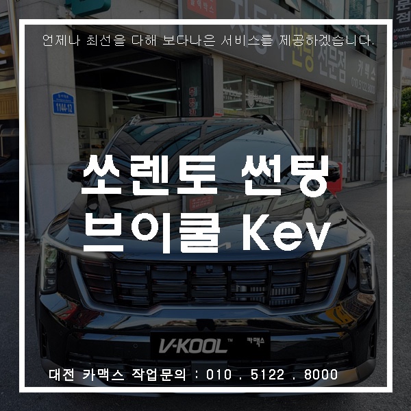  쏘렌토 썬팅도 역시 블랙! 브이쿨 Kev 시공으로 대전 카맥스에서 시크하게 완성
