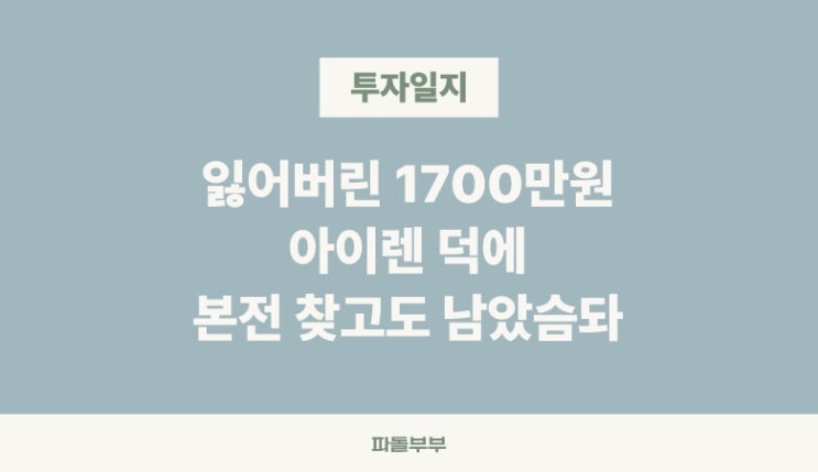  아이렌 수익으로 1700만원 손실 복구했습니다