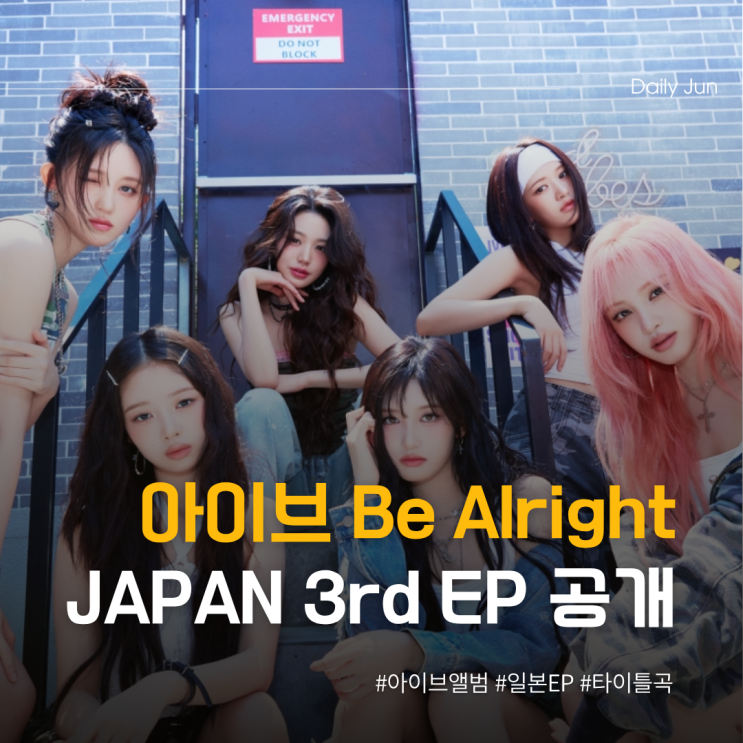  아이브 Be Alright 선공개!