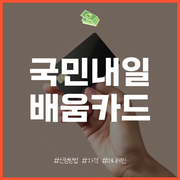  국민내일배움카드 내용 및 대상, 자격, 신청 방법은?