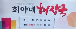희야네해장국 사진 3