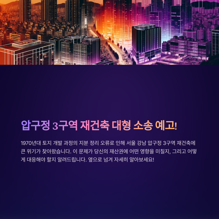 <b>압구정</b> 3구역 <b>재건축</b> 대형 소송 예고! 1970년대 <b>지분 오류</b>가... 