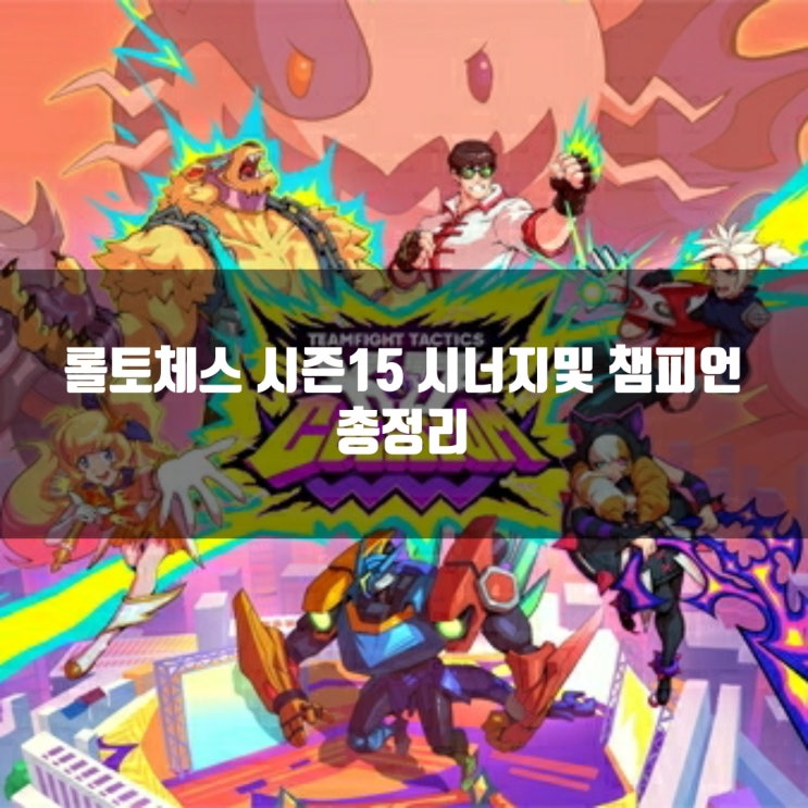 롤토체스 시즌15 시너지/챔피언 총정리