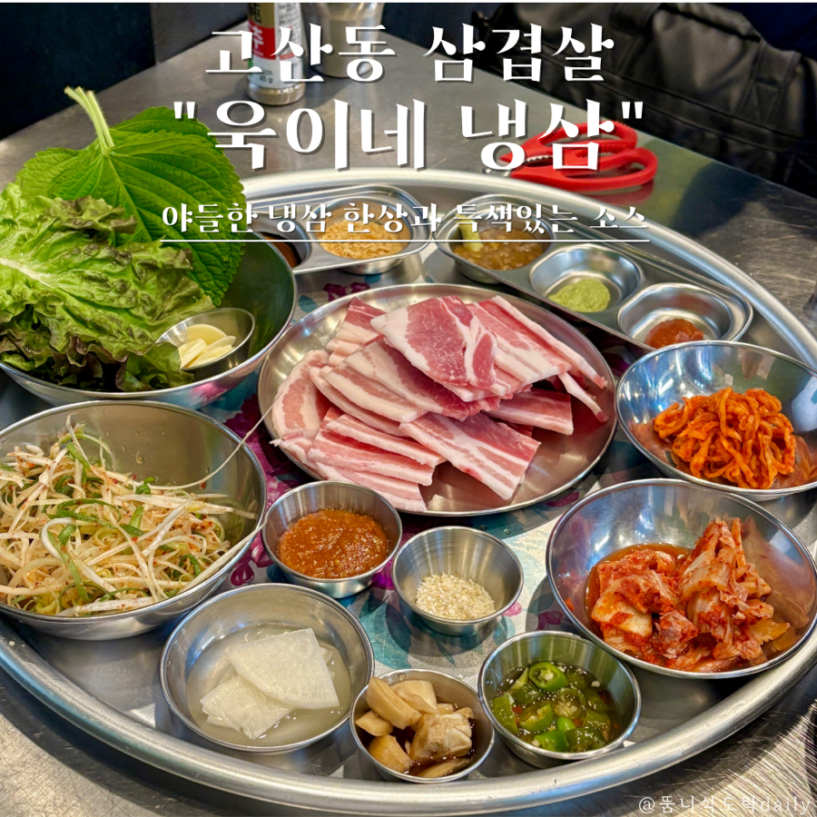 욱이네냉삼 사진 1