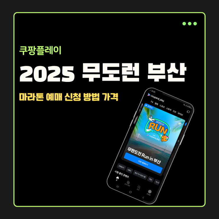  2025 무도런 부산 쿠팡플레이 예매 신청 방법 가격이 살짝 고민!