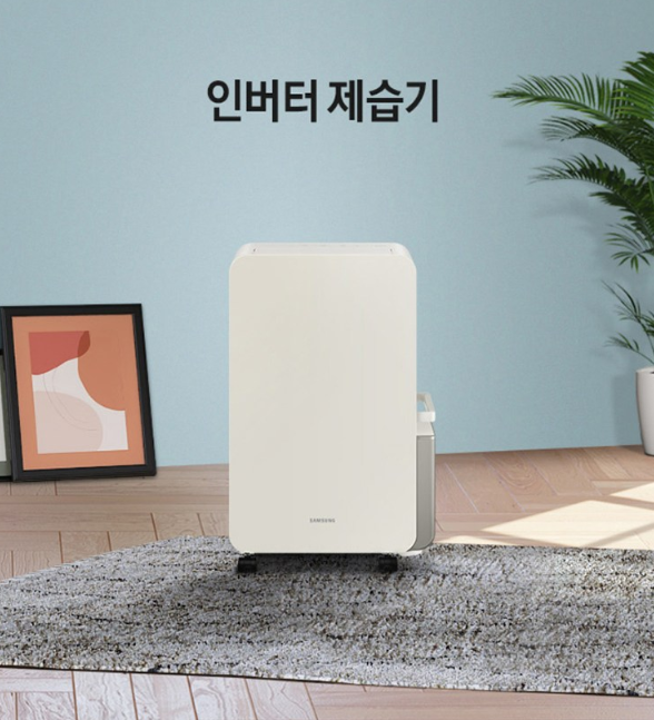  전기료 걱정 NO! 4가지 가성비 인버터 제습기 비교 & 추천 (삼성, LG, 위닉스, 쿠쿠)