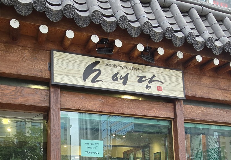 소애담 사진 3