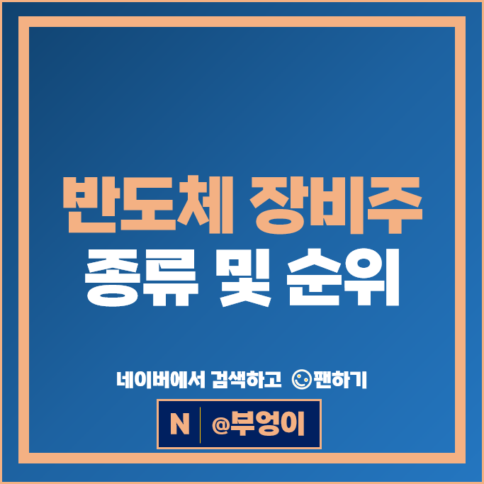 반도체 장비주 장비 관련주 하나미이크론 고영 주가 유진테크 러셀 주식
