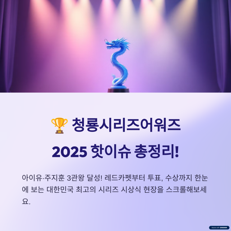 2025 청룡시리즈<b>어워즈</b> 완전정리｜<b>아이유</b>·<b>주지훈</b> 3관왕... 