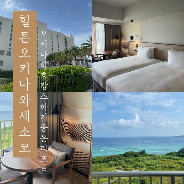  [ 오키나와 힐튼 세소코 ] 일본 호캉스 하기 좋은 리조트 세소코비치 Hilton Okinawa Sesoko Resort