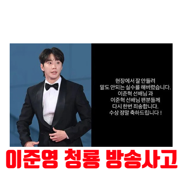 방송사고를 에피소드로 바꾼 힘 <b>이준영</b> 사과문과 <b>이준혁</b> 답문