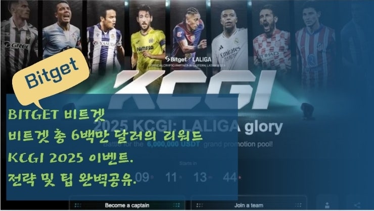  비트겟 총 6백만 달러의 리워드 KCGI 2025 이벤트. 전략 및 팁 공유.