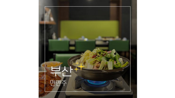  사상 술집 가성비 좋은 신상 안주 맛집 만만주