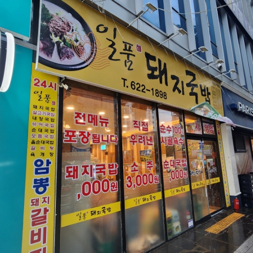 일품돼지국밥 관문시장점 사진 1