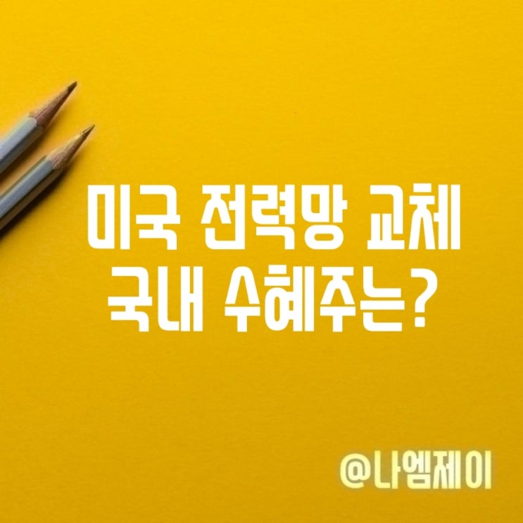  미국 전력망 교체 변압기 수혜주 현대일렉트릭 효성중공업 주가