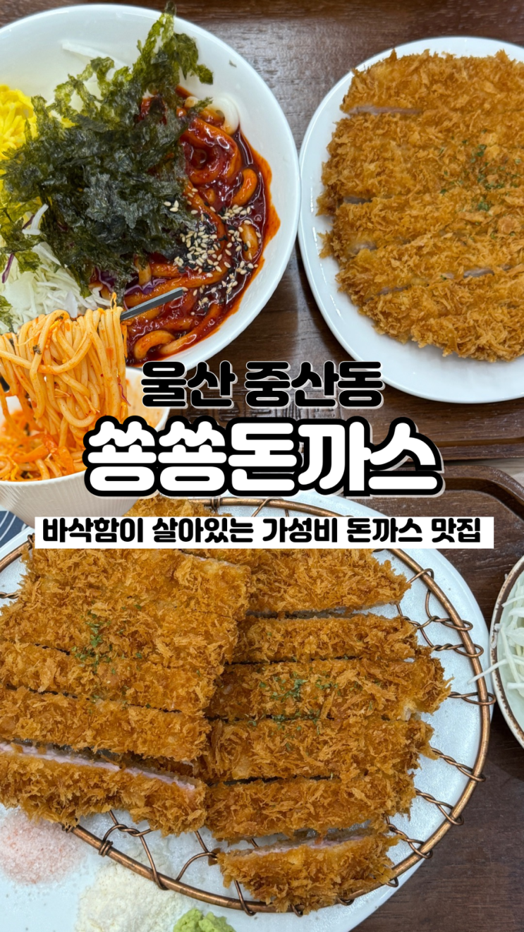  가성비며 맛까지 좋은 돈까스 집 찾는다면 중산동 맛집 쑝쑝돈까스