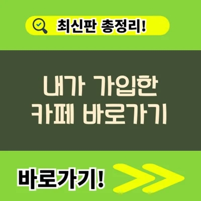  내가 가입한 카페 바로가기