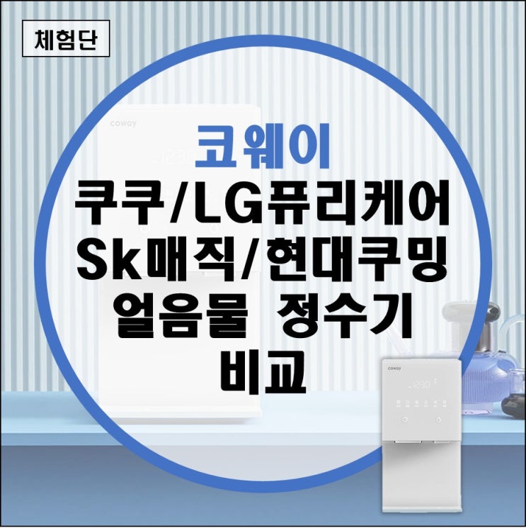  코웨이 얼음물 정수기 소음 고장 없는 모델로 렌탈(쿠쿠 LG 엘지 퓨리케어 현대 큐밍 SK매직 미니 비교)